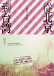 Cover of 從北京到台灣