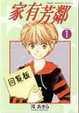 Cover of 家有芳鄰 1