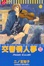 Cover of 交響情人夢 10