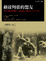 Cover of 劍拔弩張的盟友