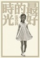 Cover of 最好的時光