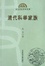 Cover of 清代科举家族