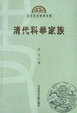 Cover of 清代科举家族