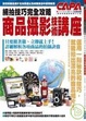 Cover of 商品攝影技術講座