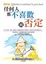 Cover of 任何人都不喜歡被否定