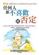 Cover of 任何人都不喜歡被否定