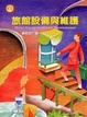 Cover of 旅館設備與維護