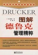 Cover of 图解德鲁克管理精粹