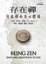 Cover of 存在禪