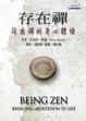 Cover of 存在禪
