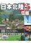 Cover of "日本北陸plus信越（最新版） 新潟．富山．石川．福井．長野．岐阜"