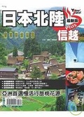 日本北陸plus信越（最新版） 新潟．富山．石川．福井．長野．岐阜
