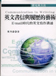 Cover of 英文書信與履歷的藝術