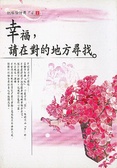 幸福,請在對的地方尋找[班級用書G6-14]