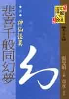 悲喜千般同幻夢(清)的圖像