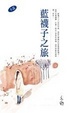 Cover of 藍襪子之旅