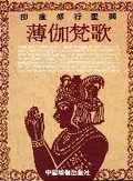 薄伽梵歌