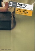 夢一場弗洛伊德 Freud für Eilige