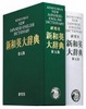 Cover of 新和英大辞典　第5版 ― 並装