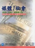 媒體/社會 : 產業,形象,與閱聽大眾