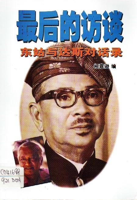 Image of 最後的訪談－東姑與達斯對話錄