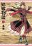 Cover of 姊嫁物語 1