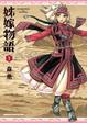 Cover of 姊嫁物語 1