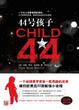 Cover of 44号孩子