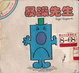 Cover of 暴躁先生