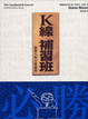 Cover of K線補習班