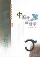 Cover of 中国神话哲学