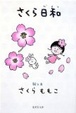 Cover of さくら日和