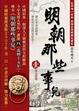 Cover of 明朝那些事兒(壹)