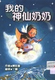 我的神仙奶奶