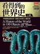 Cover of 看得到的世界史