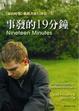 Cover of 事發的19分鐘