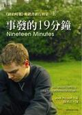 事發的19分鐘 Nineteen Minutes