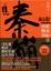 Cover of 秦崩