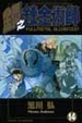Cover of 鋼之鍊金術師14