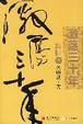 Cover of 激荡三十年(下卷)