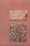 Cover of "Readings in Christian Thought"