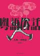 Cover of 粵語俗話（二）