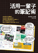 Cover of 活用一輩子的筆記術