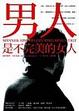 Cover of 男人是不完美的女人