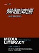 Cover of 媒體識讀