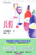 Cover of 長假(下)