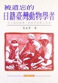 被遺忘的臺灣日籍動物學者
