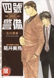 Cover of 四號警備-五分熱度