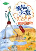 搖晃的天堂 空姐的藍天日誌