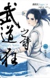 Cover of 武道狂之詩 卷六